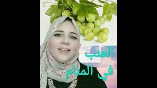 رؤية العنب في المنام