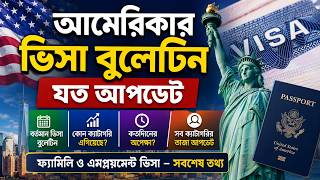 আমেরিকার ভিসা  বুলেটিনের যত আপডেট | Usvisaupdate |Usimmigration |Visabulletin |Nupur Show
