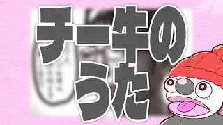 チー牛のうた / IA