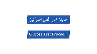 كيفية اجراء فحص الغلوكوز Glucose Test Procedure (Glucose Oxidase / GOD-PAP)