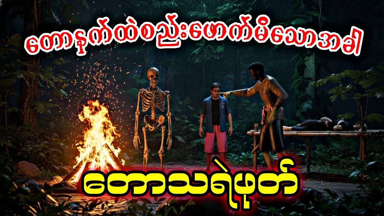 တောတွင်းပျားဖွတ်ဇာတ်လမ်းရှည်ကြီး#သရဲကား