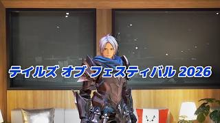 【テイフェス2026】アルフェンからのメッセージ！