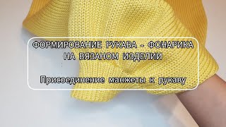 Формирование рукава фонариком на вязаном изделии / Присоединение манжеты к рукаву