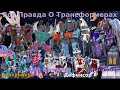 Вся Правда О Трансформерах -#35- Дефенсор/Вулканикус/Кинг Посейдон/Триптикон -Кто Они На Самом Деле?