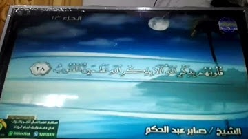 ختمة منوعة 🏝 الرعد و إبراهيم 🏝 الجزء 13 🏝 الشيخ / صابر عبد الحكم 🏝 قناة المجد للقرآن الكريم HD