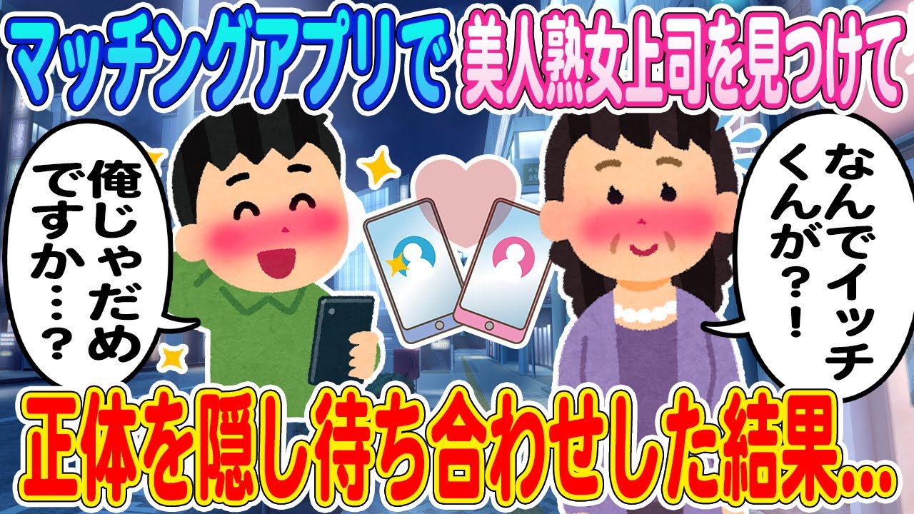 【2ch馴れ初め】マッチングアプリで美人熟女上司を見つけて正体を隠し待ち合わせした結果...【ゆっくり】