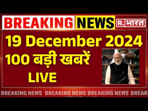 Today Top News LIVE: आज 19 दिसंबर 2024 की बड़ी खबरें 