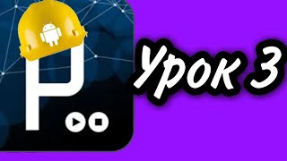 APDE 3 урок. | Движение еллипса (круга).