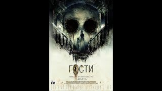 Фильм Гости (2019) - трейлер на русском языке Фильм Гости (2019) - трейлер на русском языке