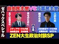 【ZEN大学】高市早苗総理誕生記念、自民党VS立憲民主党！学生対談