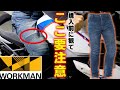 【ワークマン・ワークマンプラス】2021新作デニム！裏ボア防風！膝パットも入る！ライダーに最適けど・・・購入前に観てほしい！WORKMAN・ワークマンプラス『超撥水EUROボア防風デニム』