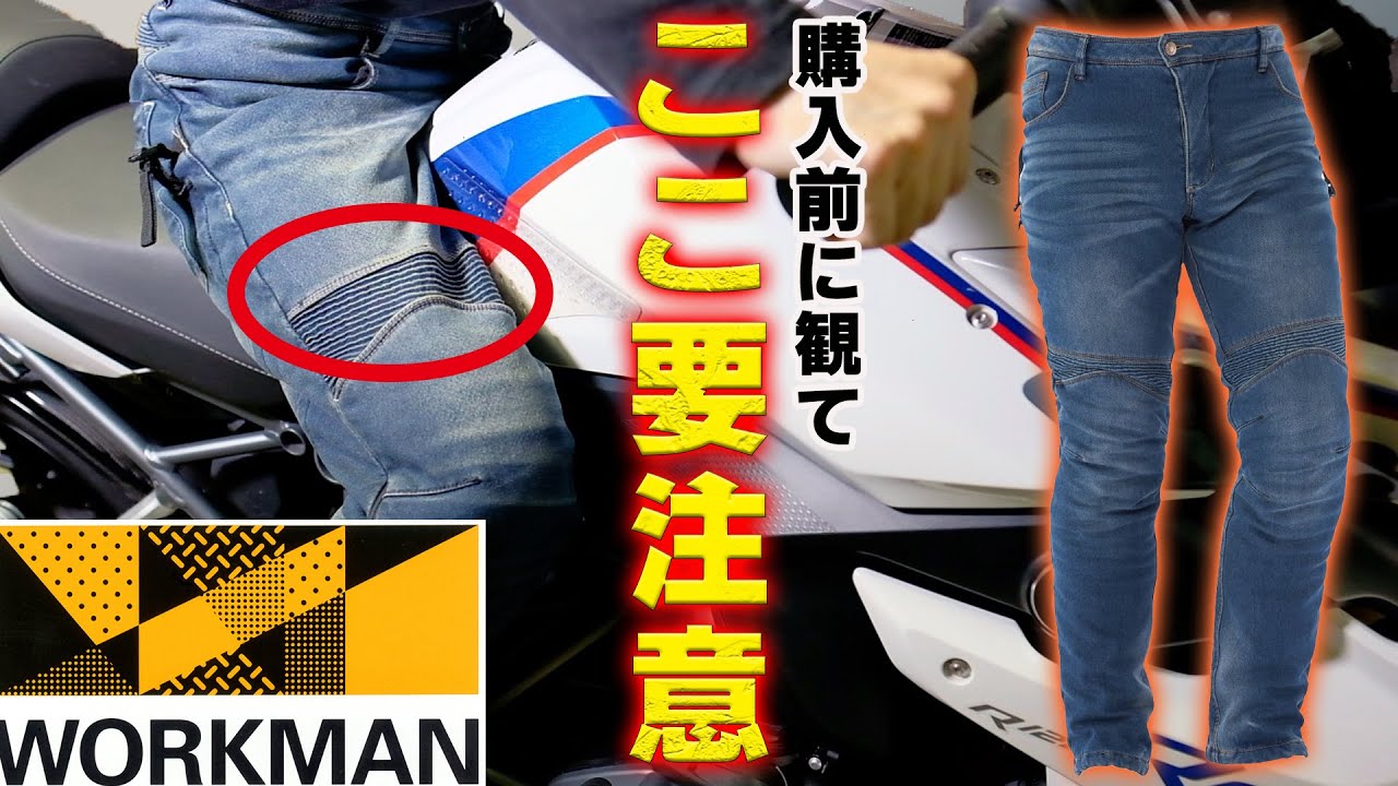 ワークマン ワークマンプラス 21新作デニム 裏ボア防風 膝パットも入る ライダーに最適けど 購入前に観てほしい Workman ワークマン プラス 超撥水euroボア防風デニム Youtube