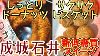 【糖質制限】成城石井の低糖質なドーナツとビスケット食べてみた!【ダイエット】