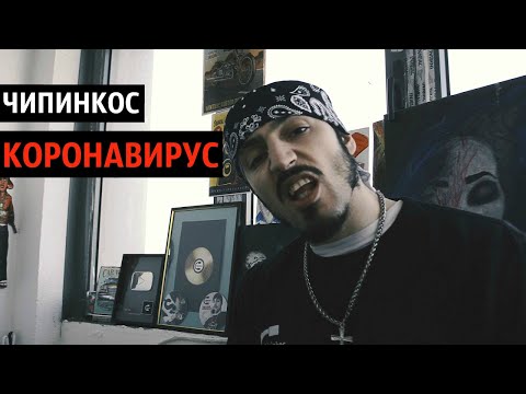 Чипинкос - Коронавирус