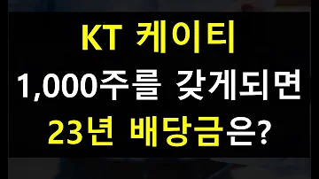 KT 케이티 1 000주 투자시 23년 배당금 실적 배당주 6탄