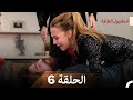 نسخة طويلة اسطنبول الظالمة 6 Arabic Dubbed Long Version