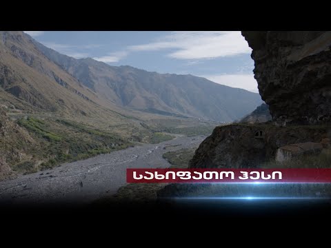 სტეფანწმინდაში \"კამარა ჰესის\" პროექტი განახლდა | სპეციალისტების პროგნოზი და მოსახლეობის პროტესტი