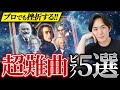 【世界の超難曲】ピアニスト泣かせの超絶技巧｜ピアノ曲を5つ紹介します！