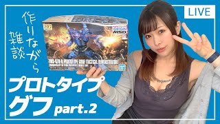 週末にプラモデル作りながら雑談〜HGプロトタイプグフ戦術実証機〜パート2
