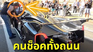 คนช็อคแรงมาก!!! ปฏิกิริยาเมื่อผู้คนเห็นรถ 350 ล้าน Pagani Huayra R ออกมาซัดบนถนนครั้งแรก!!!