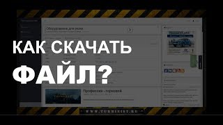 Как скачать файл с сайта?