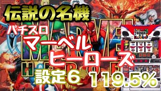 【LIVE配信】マーベルヒーローズ 設定６【実機配信】