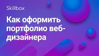 Как оформить портфолио веб-дизайнера Как оформить портфолио веб-дизайнера