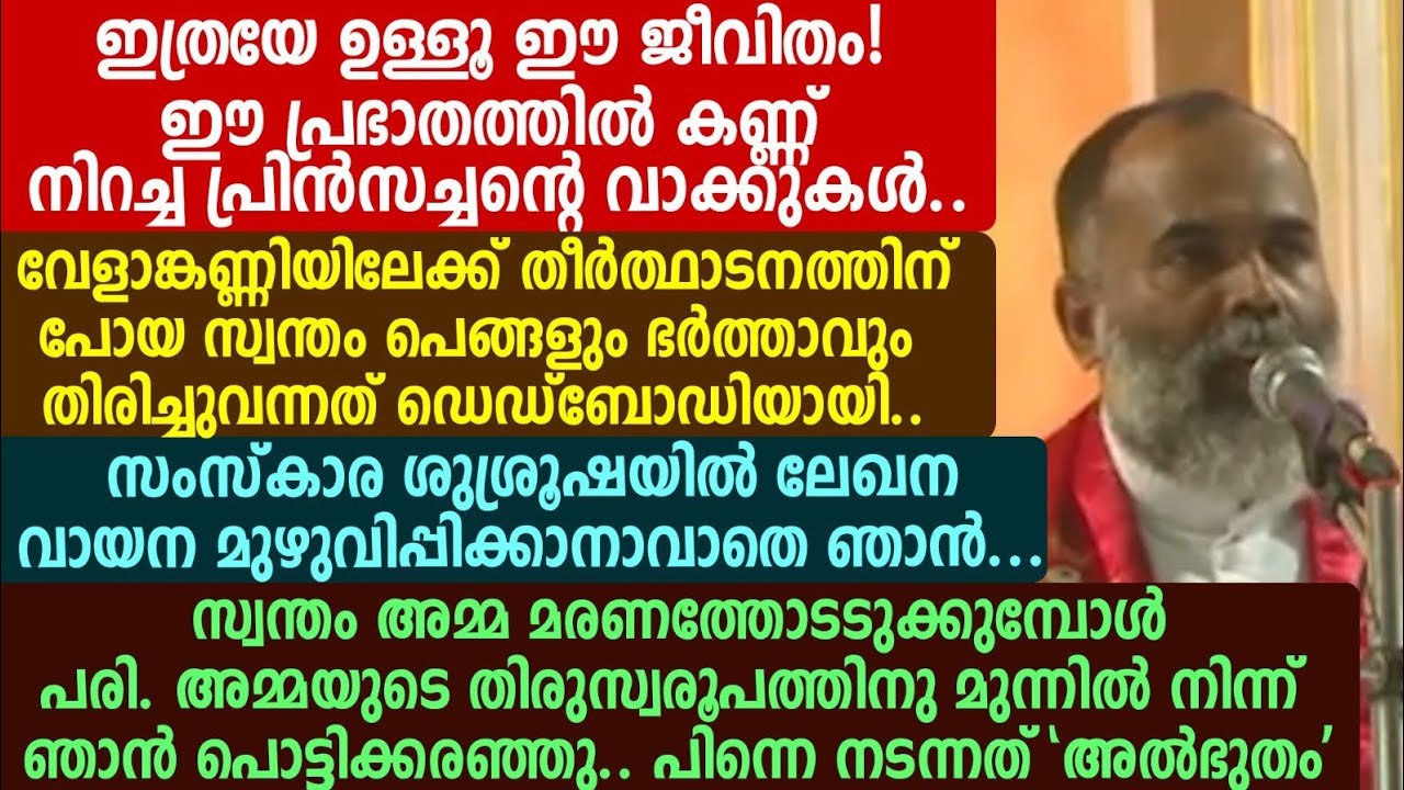 ഇത്രയേ ഉള്ളൂ ജീവിതം. പ്രിൻസ് അച്ചൻ🔴🔴🔴 