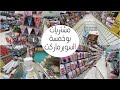 فلوق يوم كامل مشتريات من السوبرماركت و ابو خمسة 🛍