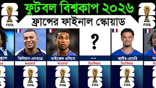 ফুটবল বিশ্বকাপ ২০২৬ - ফ্রান্সের ফাইনাল স্কোয়াড। FIFA World Cup 2026 – France Final Squad