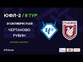 "Чертаново" - "Рубин" | ЮФЛ-2 | 8 тур