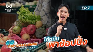 0:01 / 8:40𝟲𝟬 𝗗𝗔𝗬 𝗛𝗔𝗟𝗟𝗘𝗡𝗚𝗘 ภารกิจกู้ร่างทอง EP.7