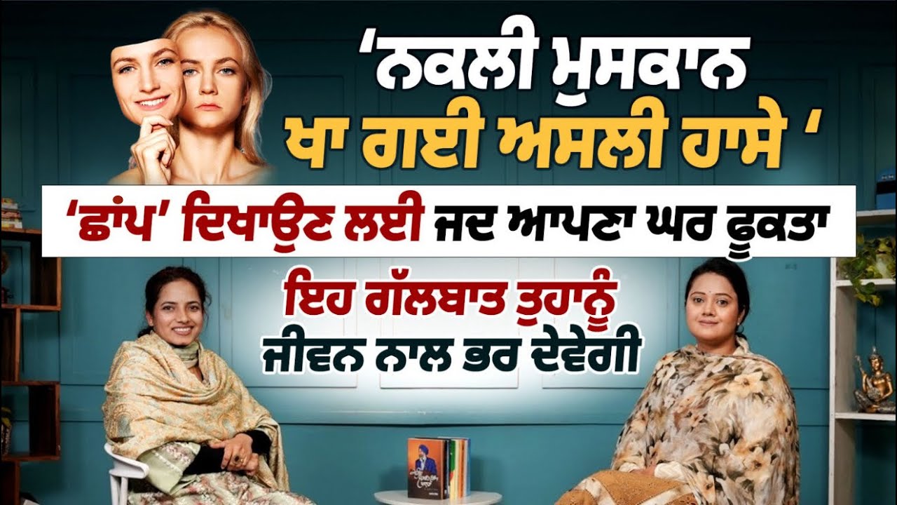 ਝੂਠੀ ਮੁਸਕਰਾਹਟ ਦਾ ਵੀ ਵਿਖਾਵਾ ਕਰਦੇ ਲੋਕ । Gal Te Gal | Arpan Kaur Pannu | Rupinder Brar | B Social