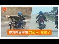 高速公路上飚车 3“女超人”落网