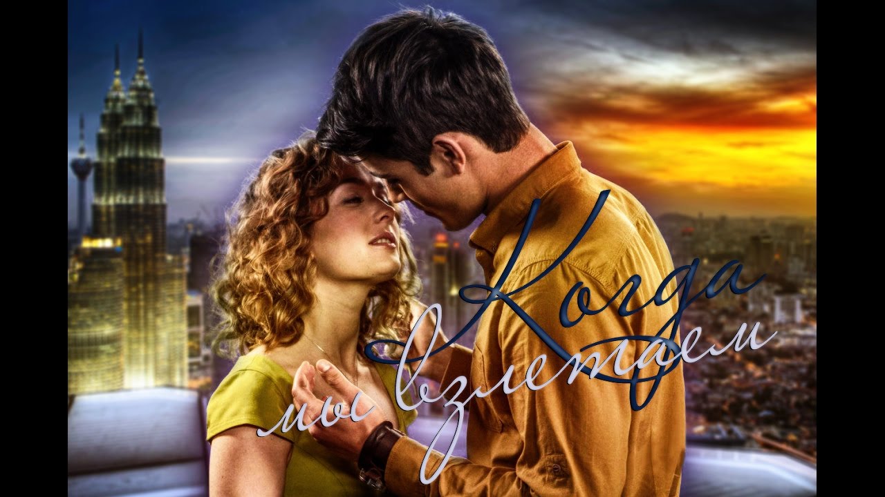 Маша & Костя || Когда мы взлетаем