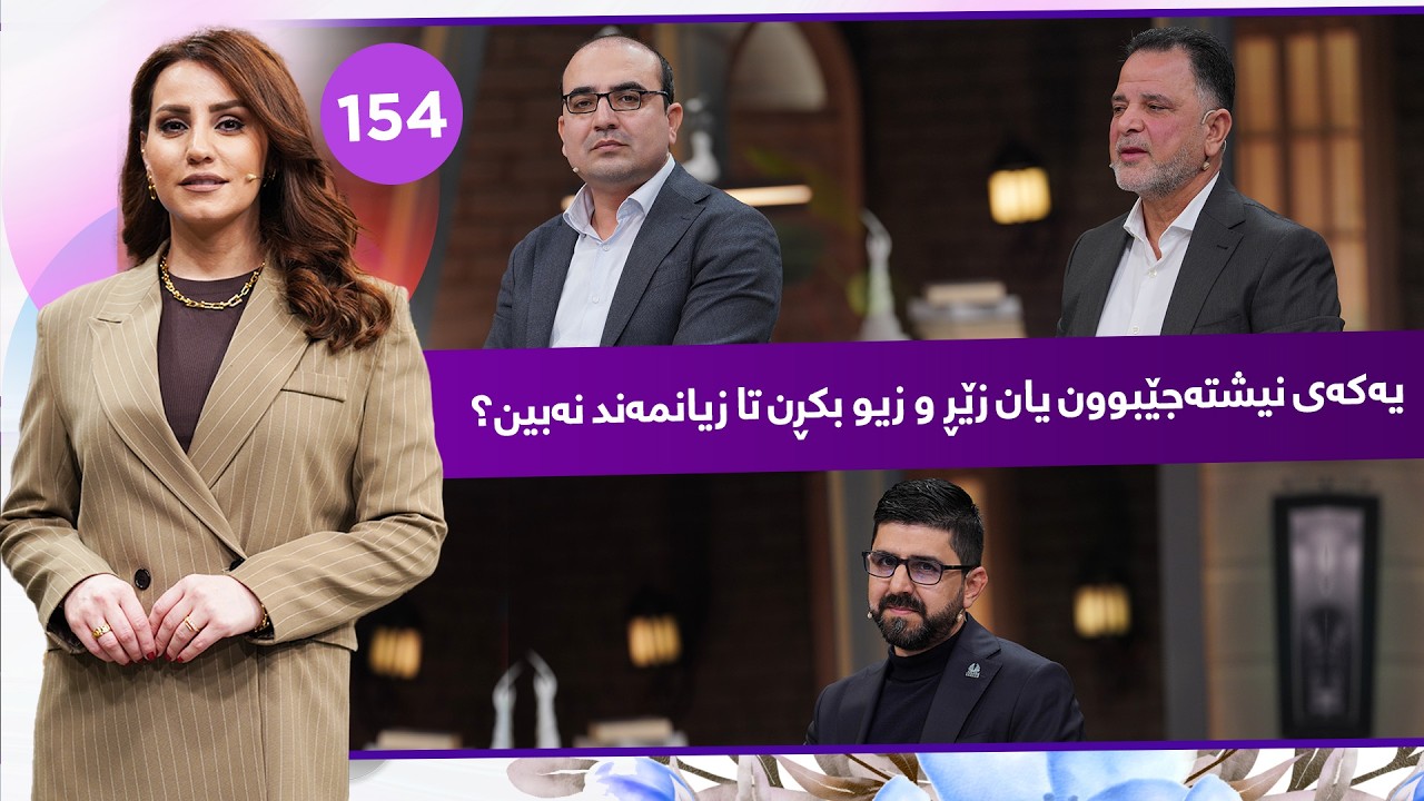 Evin Jin u Jyan - Alqay 154 | لە ئەڤین ژن و ژیان باس باسی پرۆژەكانی نیشتەجێبوون  و زێڕ و  زیوە