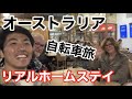 【#11】オーストラリアでリアルホームステイ。出会いに感謝🙏 2022/6/30~7/8 【オーストラリア / 自転車旅 / ワーホリ】