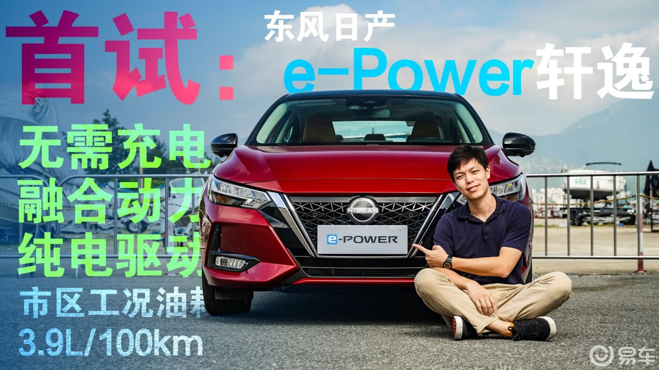 东风日产e Power轩逸抢先试驾 不用充电的电驱车 Youtube