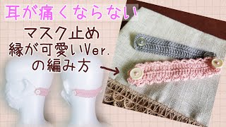 【簡単】マスク止め・ふち可愛いVer.【編み方】