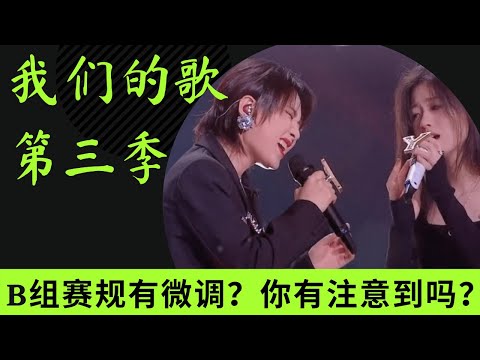 我们的歌3｜B组赛制改变，你有注意到吗？｜但是赛制还是可惜了周笔畅，单依纯？ #我们的歌第三季 #我们的歌 #singingwithlegends