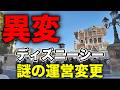[最新]人気〇〇運営変更で異変?来週以降数ヶ月は〇〇中止にも要注意!ディズニー最新ニュース