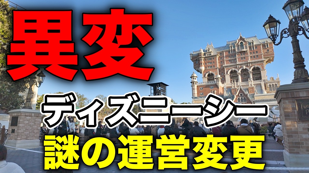 [最新]人気〇〇運営変更で異変?来週以降数ヶ月は〇〇中止にも要注意!ディズニー最新ニュース