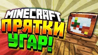 Прятки в Minecraft