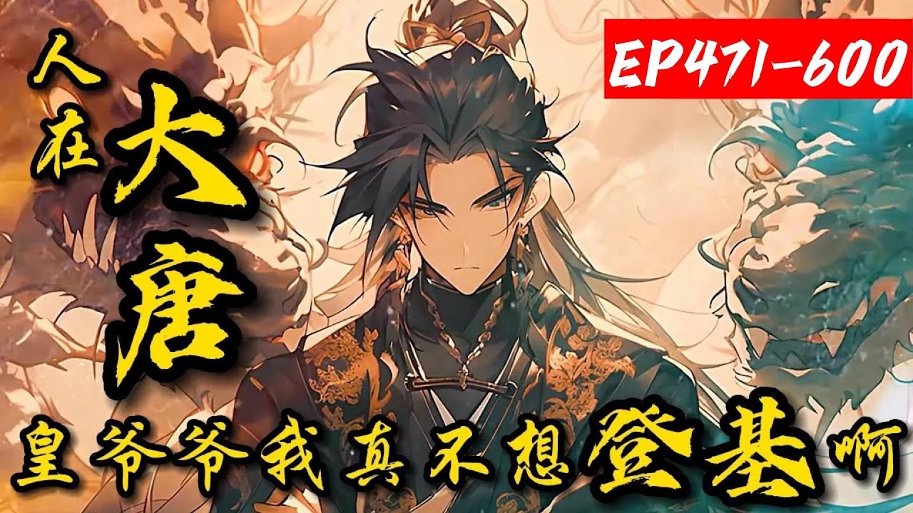 【连载】《人在大唐：皇爷爷我真不想登基啊》471-600李象穿越成大唐最强官三代，爷爷李世民，父亲李承乾。但李象认为还不够强大，在系统帮助下，他内安天下，外扫蛮夷，攻城略地，打造一个万邦来朝的新大唐！