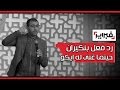 هذا رد فعل بنكيران حينما غنى له إيكو "جيبو ليا ولد عمي .. أح آح" | فبراير تيفي