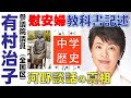 【有村治子公式】第16回「慰安婦問題・河野談話の真相」全国比例区選出　有村治子・参議院文教科学委員会質問