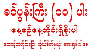 ခင်ပွင်းကြီးဆယ်ပါးကို နေ့စဉ်နေ့တိုင်းရှိခိုးပေးပါ 2022