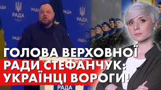 Стефанчук: Українці - вороги держави! Подоляк заявив про другий строк Зеленського!