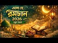 এলো হে রমজান,( ২০২৬নতুন গজল ) Ramadan New Naat  2026 রমজান নতুন গজল 