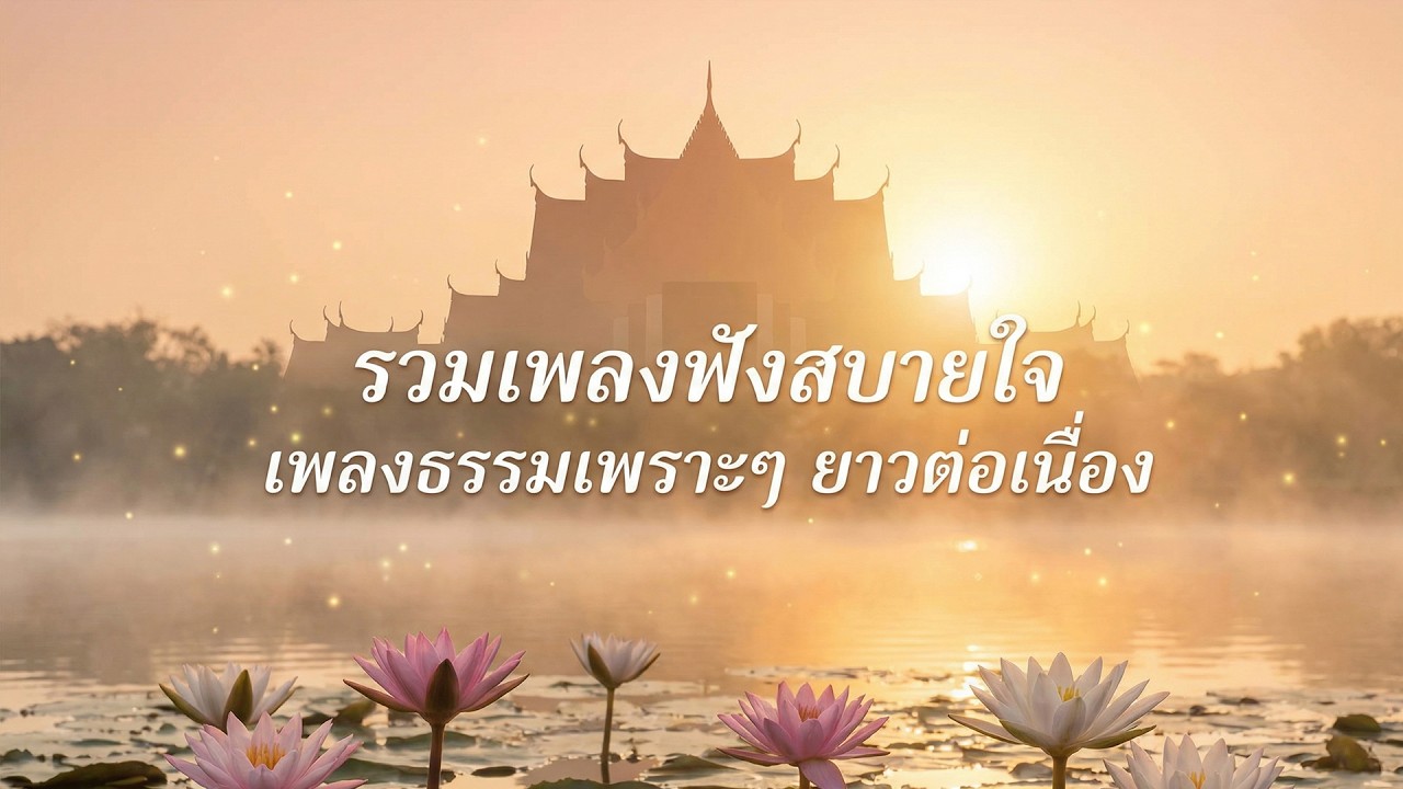 รวมเพลงฟังสบายใจ | วังวนแห่งหวัง - กระจกส่องใจ - มรรคาแห่งรัก | เพลงธรรมเพราะๆ ยาวต่อเนื่อง
